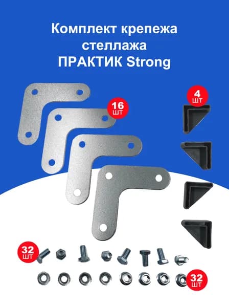 Комплект крепежа стеллажа ПРАКТИК Strong (16 углов, 32 гайки, 32 болта, 4 пластиковых подпятника)