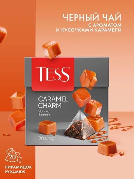 Черный чай с ароматом и кусочками карамели Tess Caramel Charm в пирамидках, 20 шт