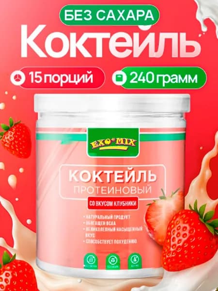 Протеиновый коктейль для похудения "Клубника", молочный коктейль без сахара EXO-MIX , 240г
