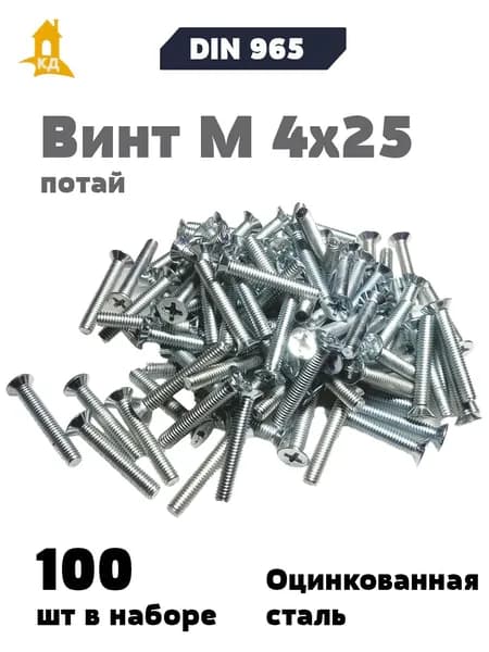 Винт М 4х25 с потайной головкой DIN 965, 100 шт.