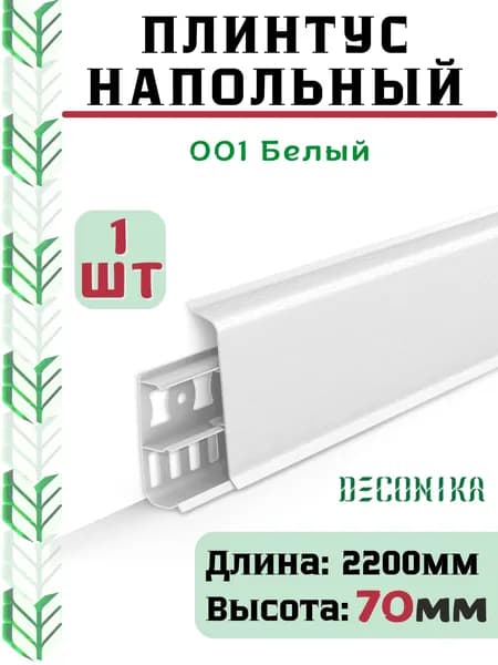 Плинтус напольный ДЕКОНИКА 70мм "Deconika"2200 мм. Цвет 001 Белый -1шт.