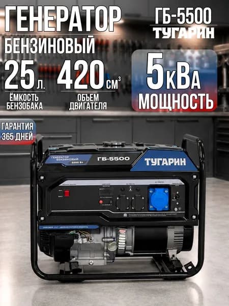Бензиновый генератор 5,5 кВт Тугарин ГБ-5500 AVR