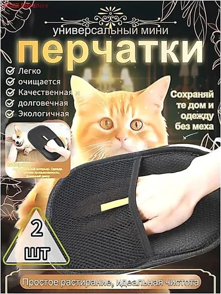 Перчатка от шерсти животных 2 шт.