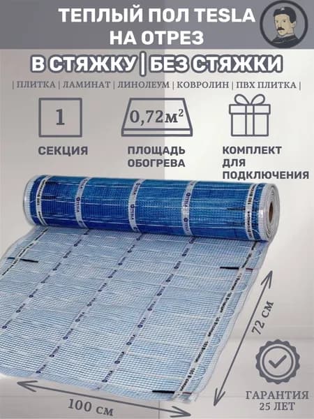 Теплый пол Тесла под плитку и ламинат 0.72 м2 ( ширина 100 см)