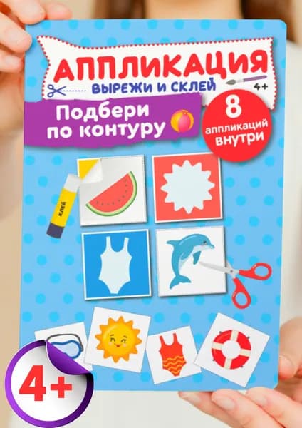 Аппликации для детей "Подбери по контуру" Вырезалки бумажные