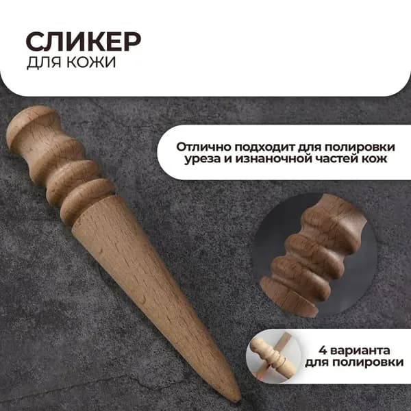 Сликер для кожи из бука для шлифовки и полировки урезов и бахтармы кожи