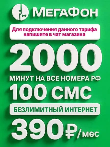 Сим-карта МегаФон Республика Адыгея 390 руб/мес, с безлимитным интернетом, 2000 минут по РФ, 100 смс.