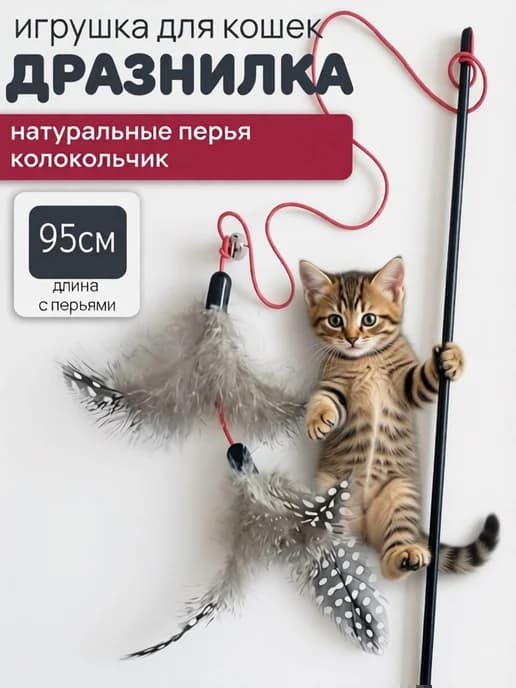 Игрушка - дразнилка для кошек с перьями. 95 см