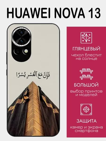 Чехол на Huawei Nova 13 ислам