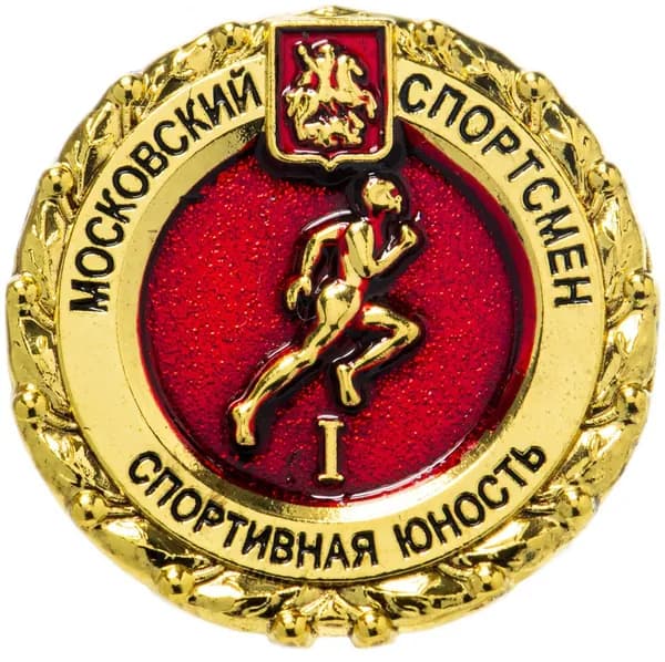 Значок "Московский спортсмен Спортивная юность" I ступень цанга
