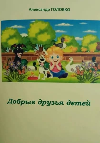 Добрые друзья детей | Головко Александр Власович | Электронная книга