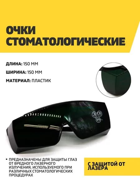 Очки стоматологические с защитой от лазера