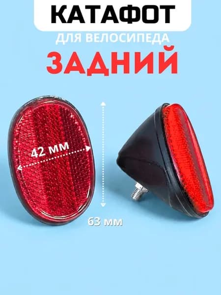 Катафот на велосипед задний красный 42х63мм