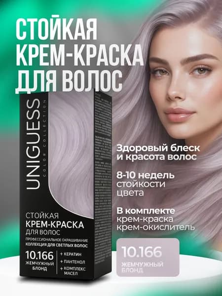 Стойкая крем-краска для волос10.166 Жемчужный блонд UNIGUESS 1шт.