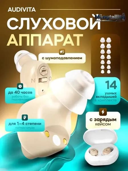 Слуховой аппарат Audivita с зарядным кейсом / усилитель звука для пожилых и слабослышащих людей / усилитель слуха