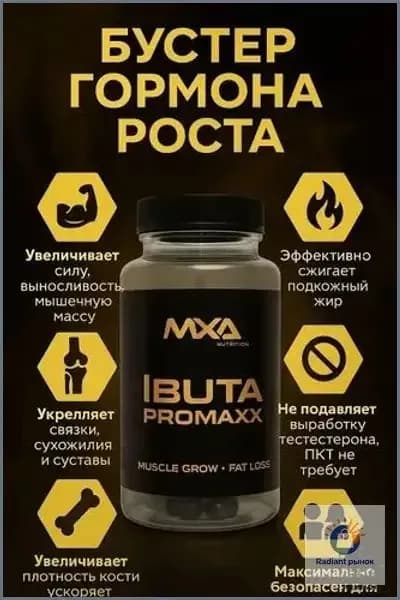 Ибутаморен MXA NUTRITION Ibuta Promaxx mk-677 60 капсул, бустер гормона роста, лечение травм и набор мышечной массы, рельеф тела