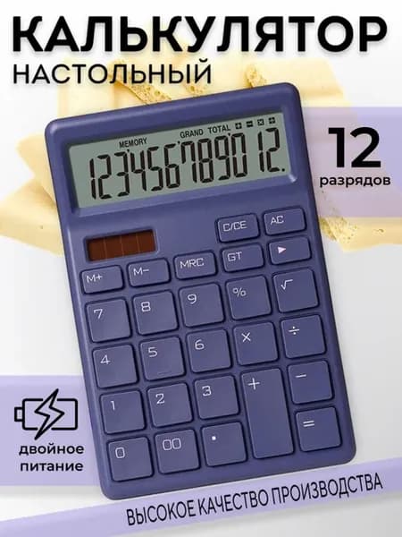 Калькулятор настольный бухгалтерский 12 разрядов