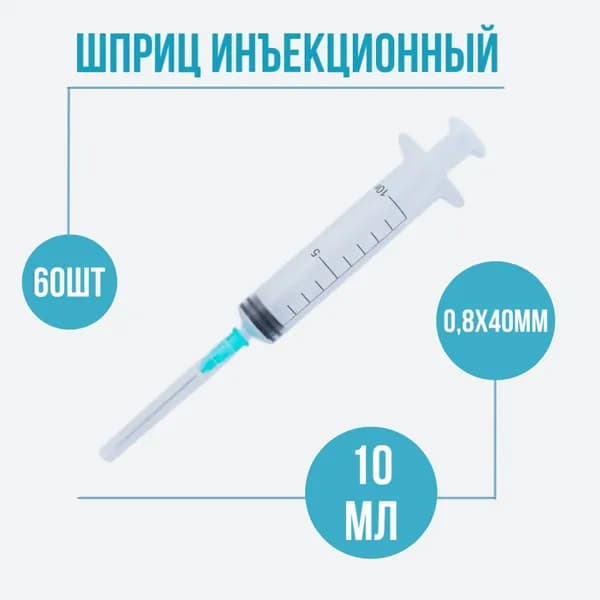 Шприц медицинский, одноразовый стерильный, 10 мл для инъекций с иглой LUER 21G (0,8х40 мм), 60 штук