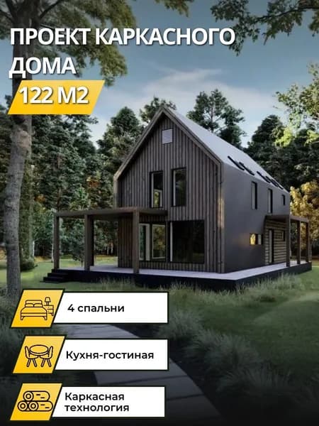 Проект каркасного двухэтажного дома с 4 спальнями 122 м2