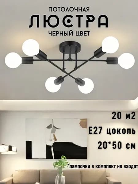 Люстра потолочная на 6 ламп черная