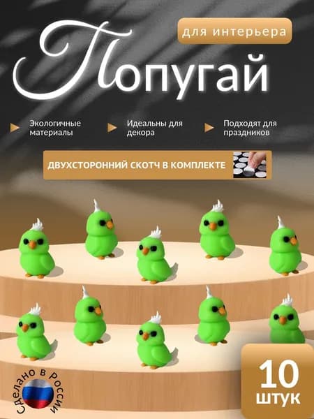 Попугай для интерьера 10шт