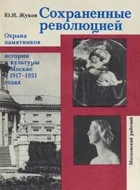 Сохраненные революцией | Жуков Юрий Николаевич