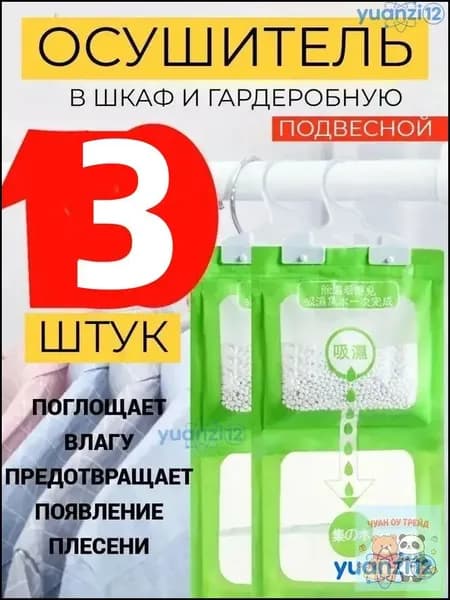 Поглотитель влаги осушитель воздуха влагопоглотитель в шкаф 3 штук
