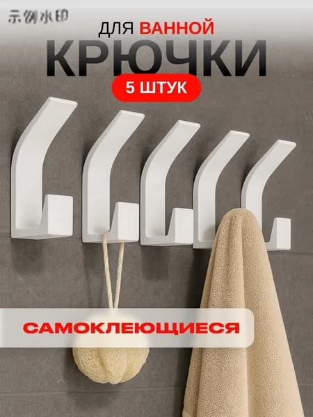 Крючки самоклеющиеся для ванной