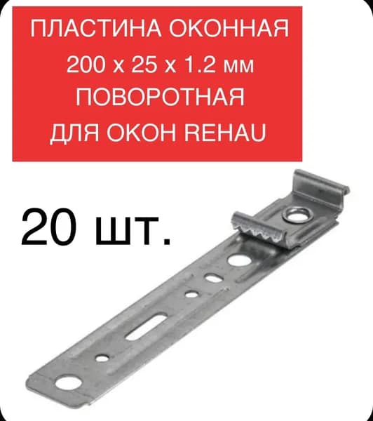 Пластина оконная 200 х 25 х 1.2 мм, 20 шт. для пластиковых окон REHAU, поворотная