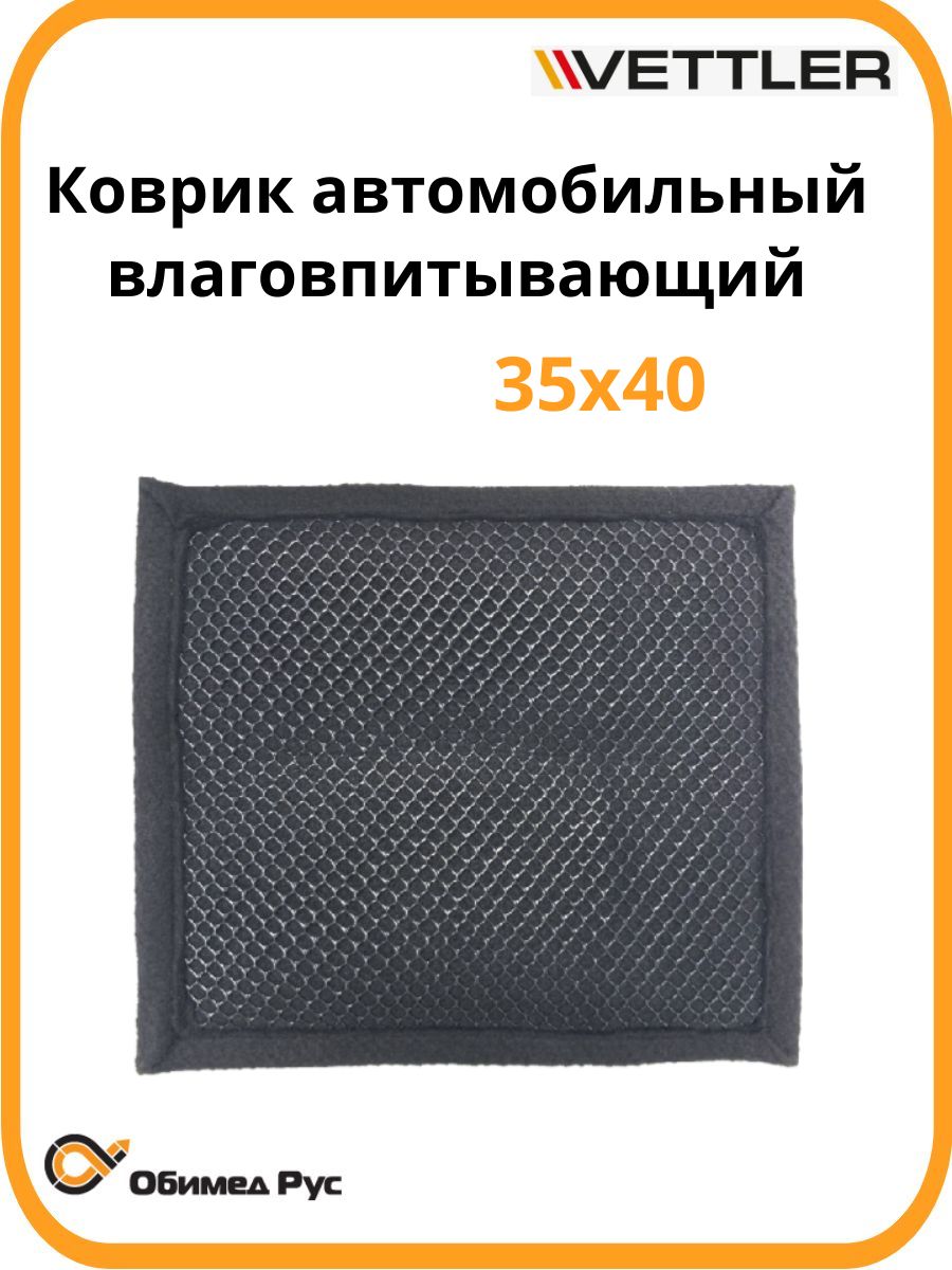 Коврик автомобильный влаговпитывающий 35х40 см VETTLER AMT-10