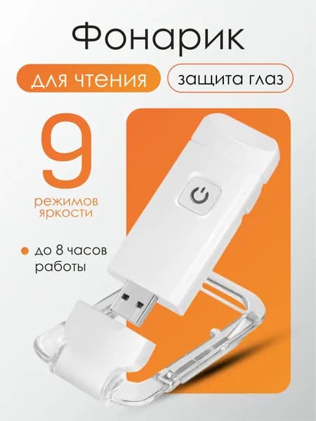 Фонарик для чтения, 9 режимов яркости
