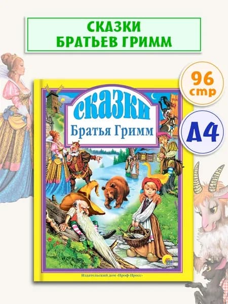 Сказки братьев Гримм Детские книги