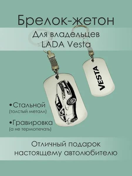 Брелок-жетон с гравировкой лада веста