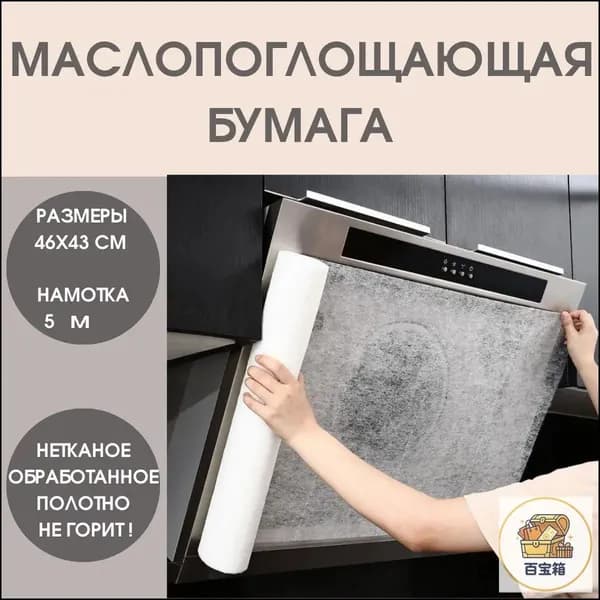 Маслопоглощающий рулонный защитный фильтр для вытяжки, маслопоглощающая бумага для кухни, бумага для абсорбирования жира