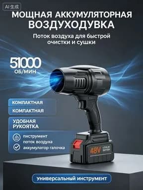 Аккумуляторная воздуходувка 48В, 51000 об/мин, беспроводная воздуходувка для уборки листьев, очистки авто и бытовых нужд