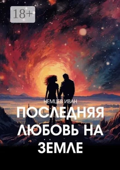 Последняя любовь на Земле | Иван Немцев | Электронная книга