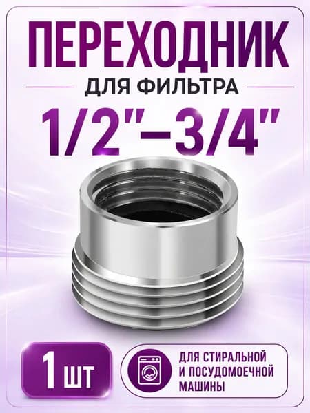 Переходник 1/2" - 3/4" для фильтра