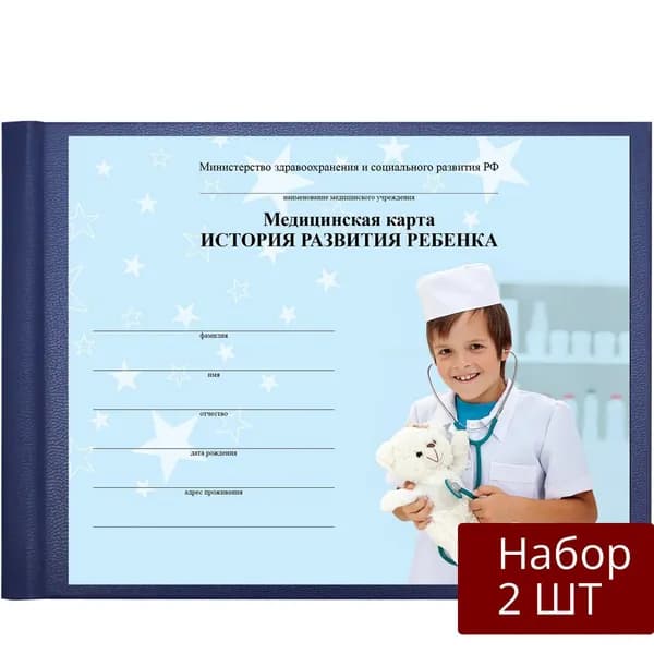 Набор 2 шт Медицинская карта Brauberg "История развития ребенка", форма 112, 96 листов, бумвинил, А5, (205х150 мм), синий (130175)
