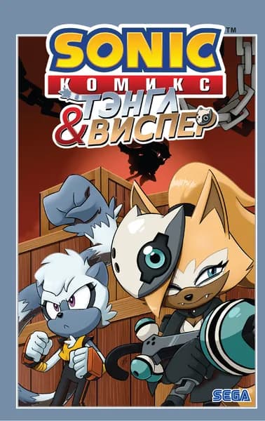 Sonic. Тэнгл и Виспер. Комикс / Флинн Й.