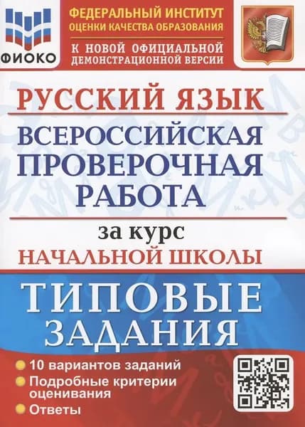 ВПР Русский язык. Всероссийская проверочная работа за курс начальной школы. Типовые задания. 10 вариантов