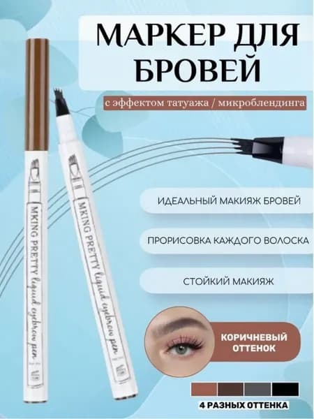 Ультратонкий Стойкий Жидкий Карандаш Для Бровей С Четырьмя Головками