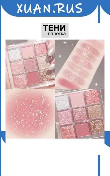 Тени для век палетка матовые и блестящие Eyeshadow Palette 9 Colors