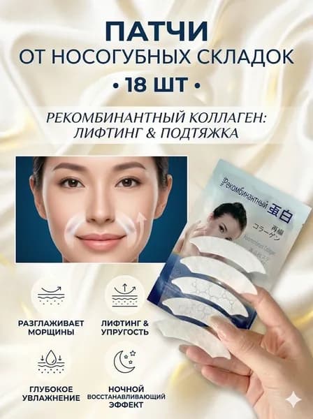 Патчи с рекомбинантным коллагеном для лифтинга кожи, разглаживания носогубных складок и морщин вокруг рта