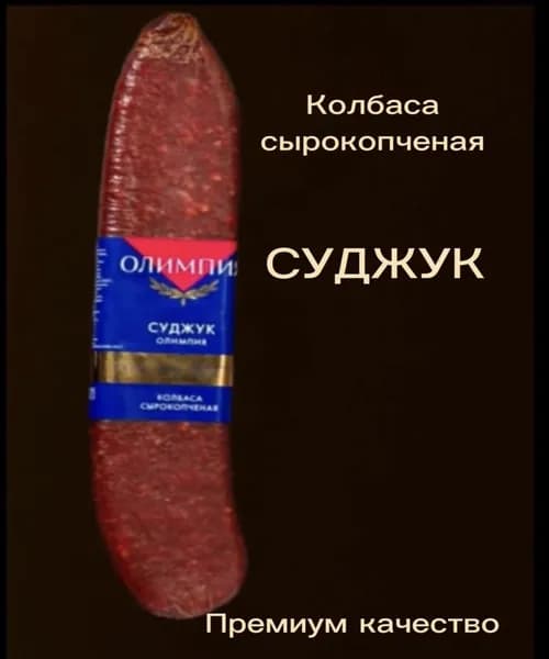 Суджук,колбаса сырокопченая, премиум