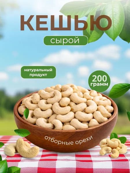 Кешью сырой сушёный 200гр