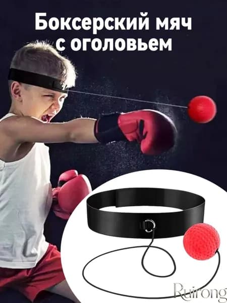 Мяч для отработки ударов