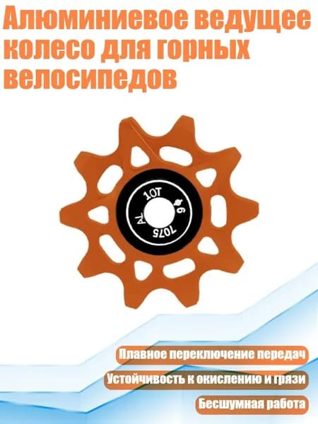 Алюминиевое ведущее колесо для горных велосипедов, оранжевый цвет - 10T