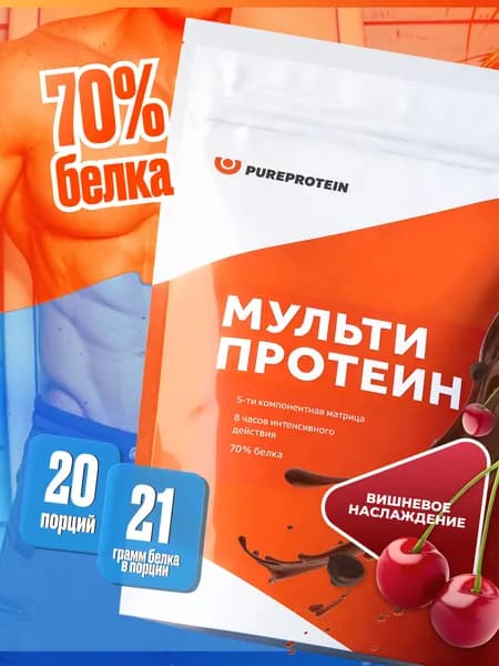 Протеин PUREPROTEIN многокомпонентный протеиновый коктейль, вишня-шоколад, 20 порций, 600г