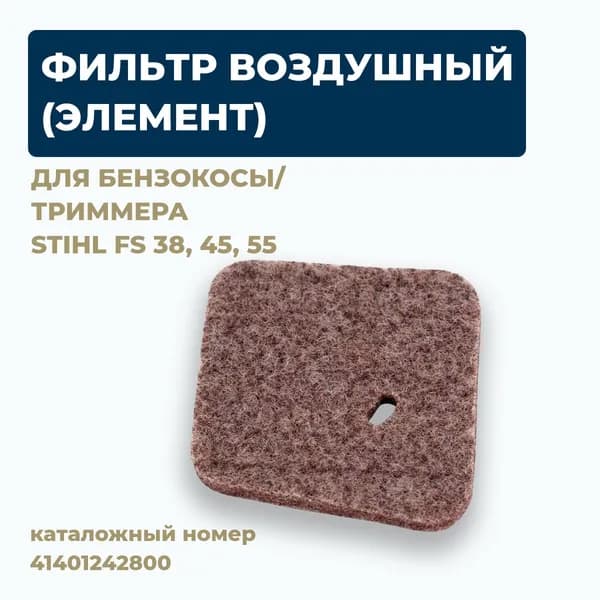 Фильтр воздушный (элемент) для бензокосы/триммера STIHL FS 38, 45, 55. Каталожный номер 41401242800