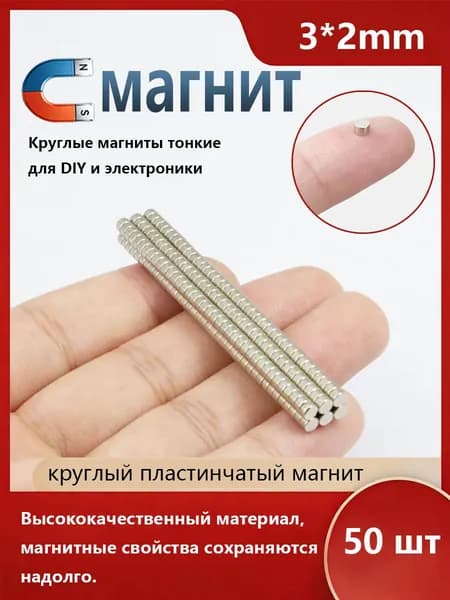 Усиленные круглые магниты 3х2 мм, 50 штук в наборе для крепления и DIY